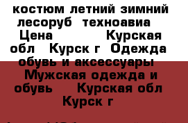 костюм летний зимний лесоруб (техноавиа) › Цена ­ 8 500 - Курская обл., Курск г. Одежда, обувь и аксессуары » Мужская одежда и обувь   . Курская обл.,Курск г.